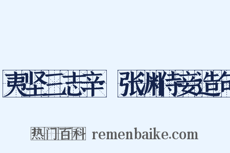 夷坚三志辛·张渊侍妾造句是什么意思的图片